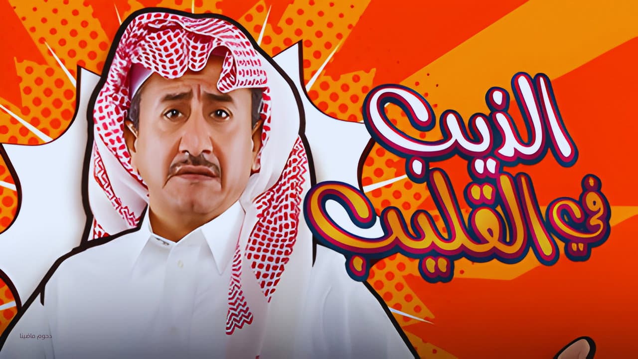 Al Theeb Fi Al Gleeb