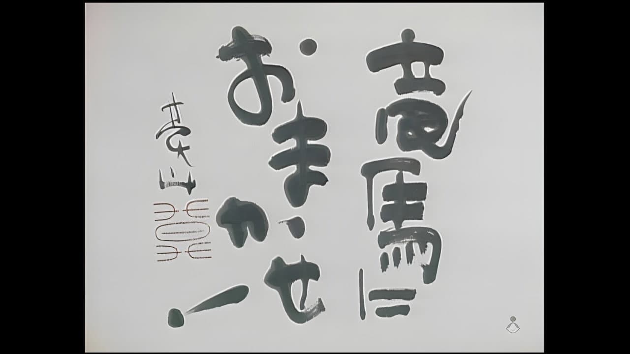 竜馬におまかせ！
