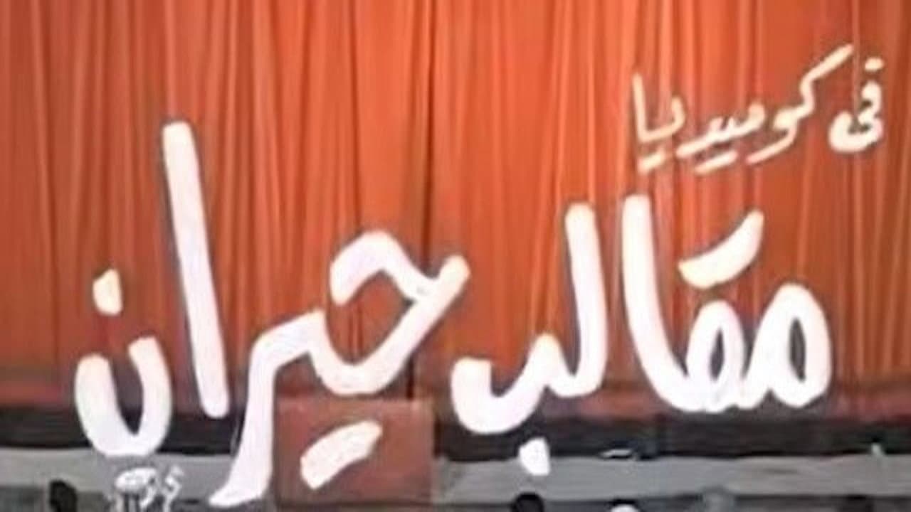 مقالب حيران