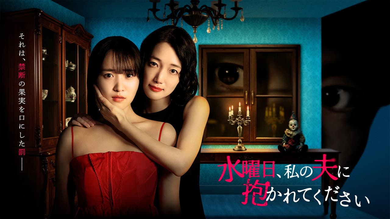 Suiyobi, Watashi no Otto ni Dakarete Kudasai