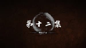 Episode 12