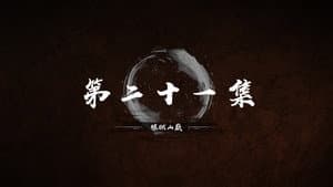 Episode 21