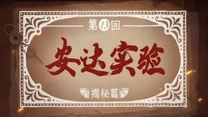 Episode 13