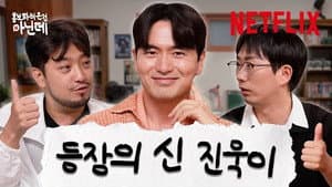 Sweet Home 3 |  Lee Jin-uk
