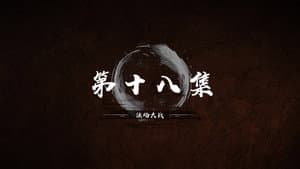 Episode 18