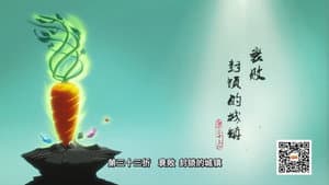 Episode 33