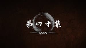 Episode 40