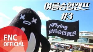 Let's Roll : 🏕여름승협캠프 # 3