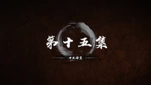 Episode 15