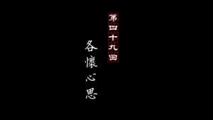 Episode 49