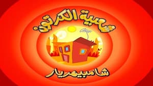 Shambeehariar