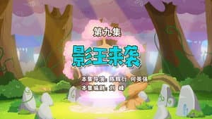 Episode 9