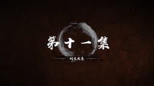 Episode 11