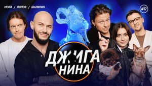 Episode 12