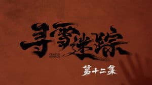 Episode 12