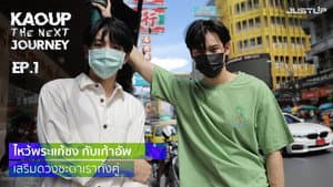 EP.1 | Making Merit to Ward Off Bad Luck with KaoUp