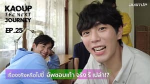 EP. 25 | For Real or Just BS? Does Up Really Like Kao?!