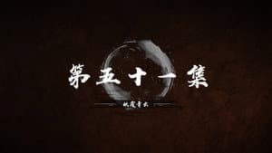 Episode 51