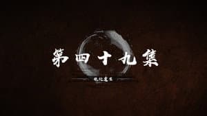 Episode 49