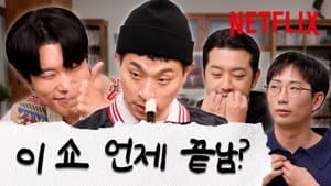 The 8 Show | Ryu Jun-yeol & Park Jeong-min