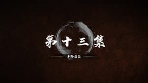 Episode 13