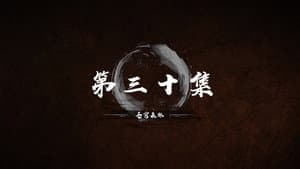 Episode 30