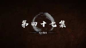 Episode 47