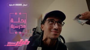 رحلة مدرسية