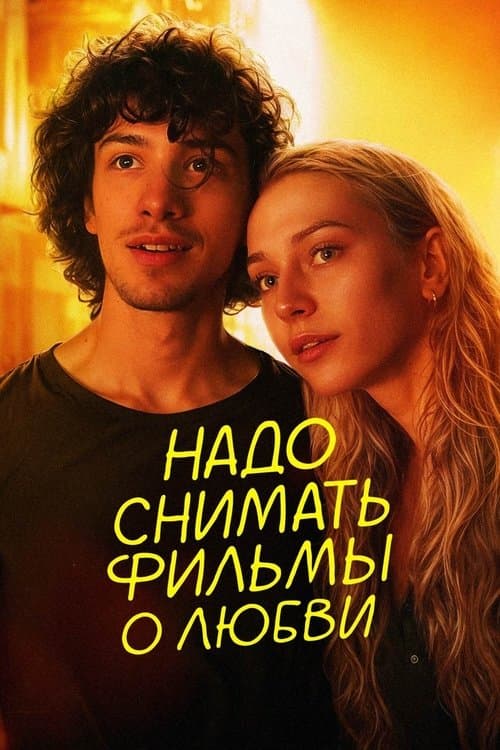 We Should Make Movies About Love