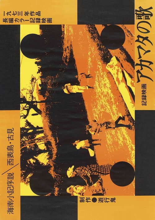 Akamata no uta: Kainan shouki josetsu - Ieiomorwjima Komi
