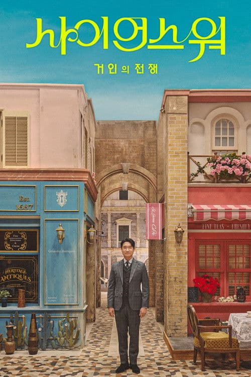 사이언스 워