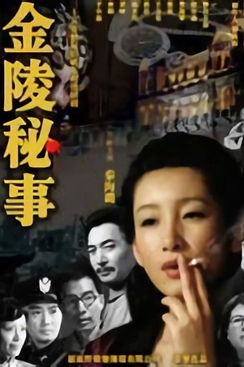 金陵秘事