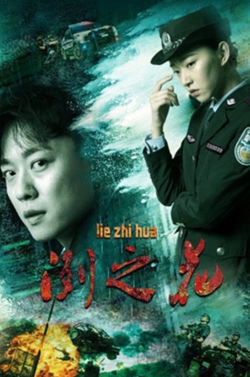 冽之花