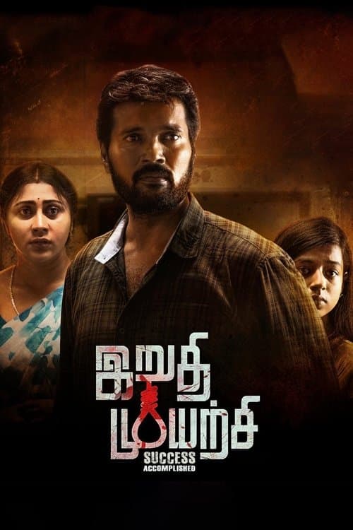 Irudhi Muyarchi