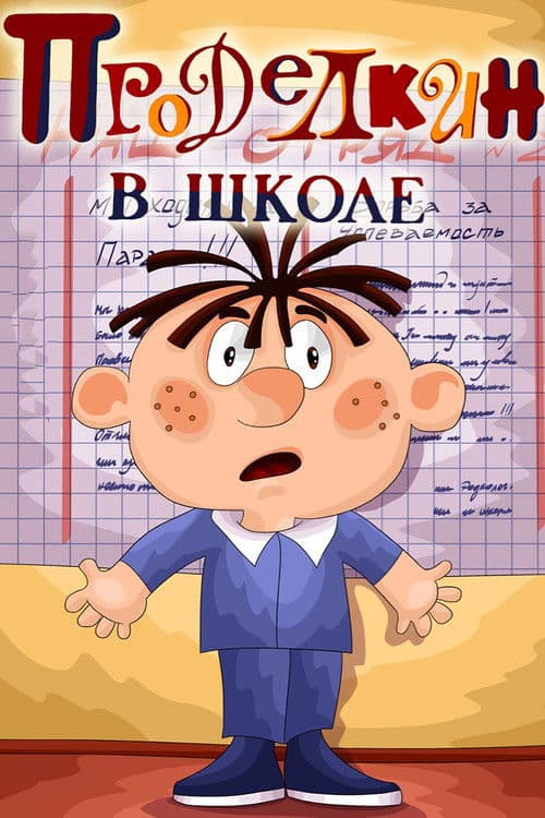 Prodelkin at School