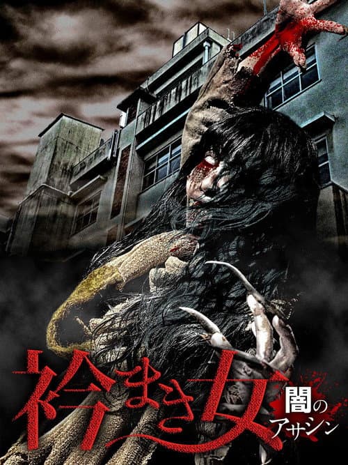 Eri Maki Onna: Yami no Asashin