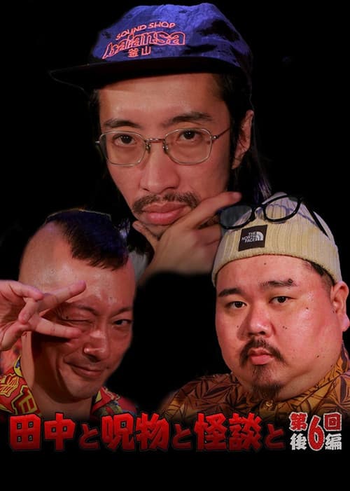 Tanaka to Jumonmono to Kaidan to Dai 6-kai Kōhen