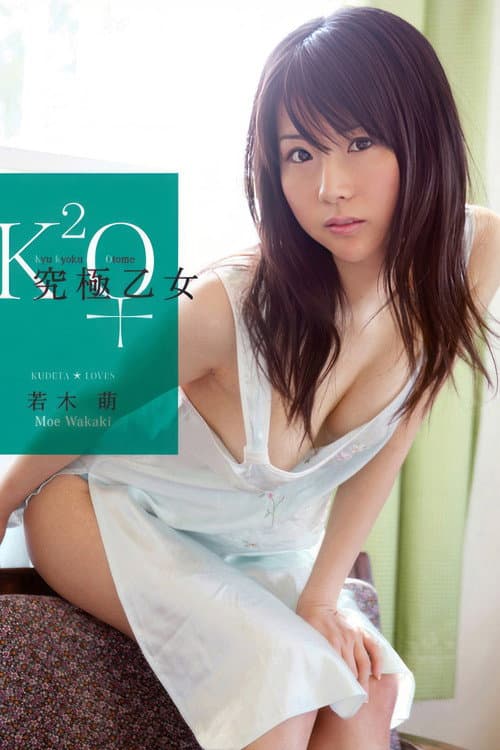 究極乙女 若木萌