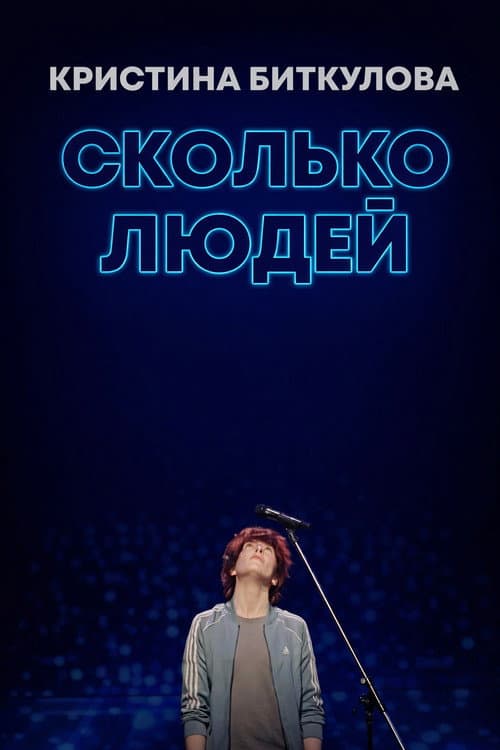 Kristina Bitkulova: How Many People
