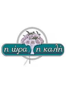 I ora i kali