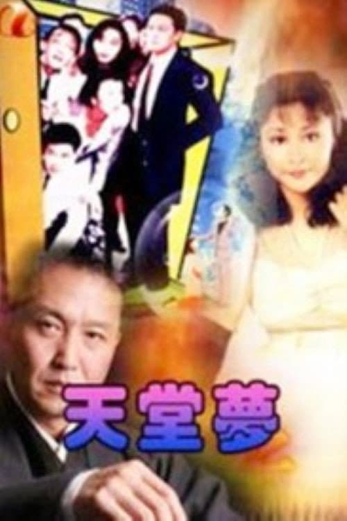 天堂梦