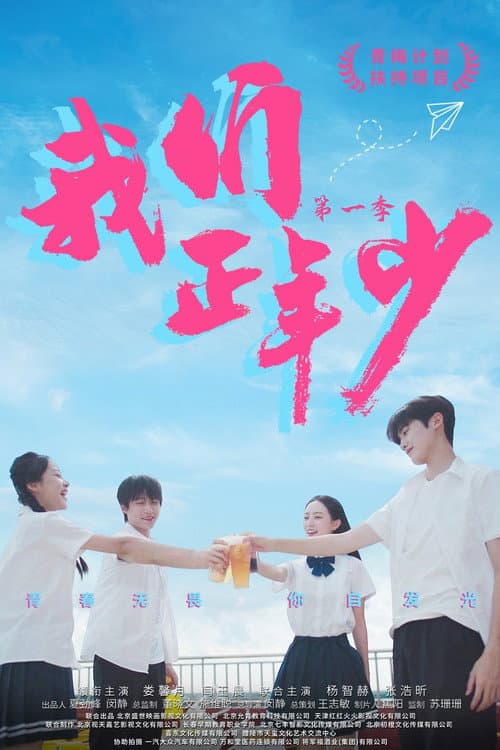 Wo Men Zheng Nian Shao