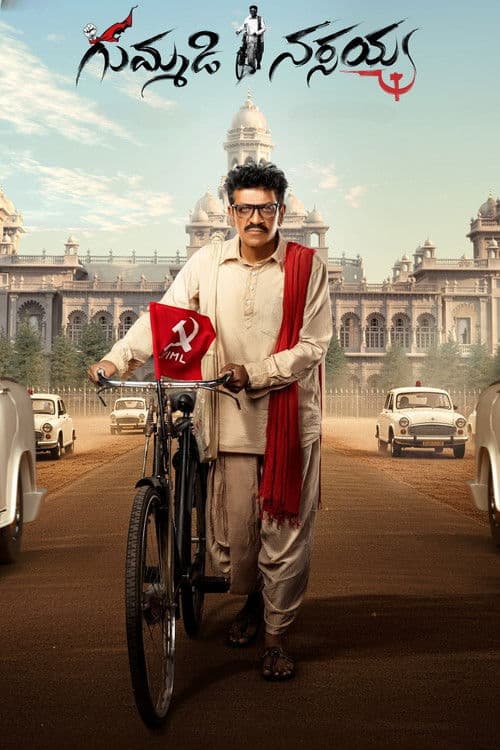 Gummadi Narsaiah
