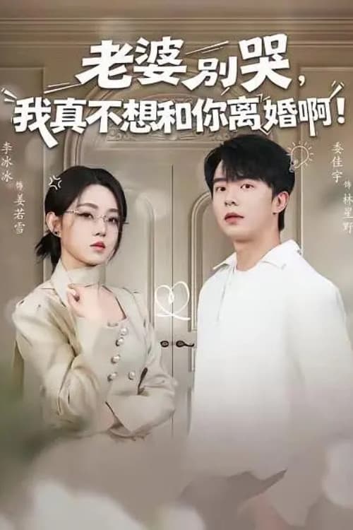 老婆别哭，我真不想和你离婚啊！