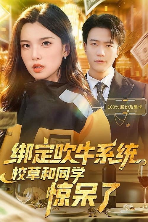 绑定吹牛系统，校草和同学惊呆了