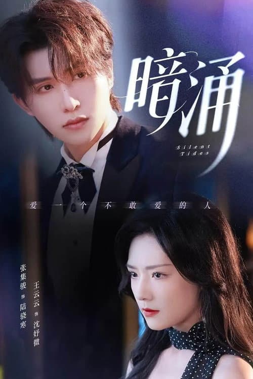 暗涌