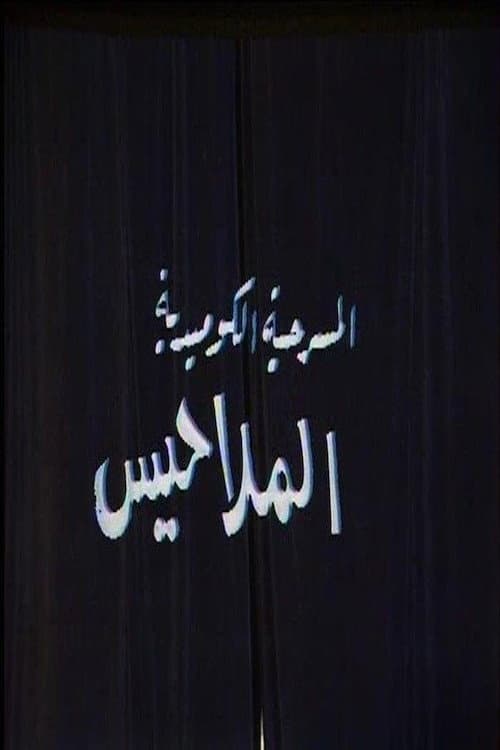 الملاحيس