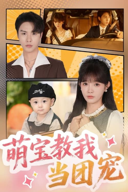 萌宝教我当团宠