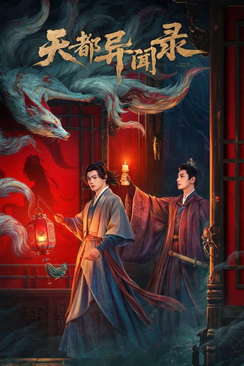 天都异闻录