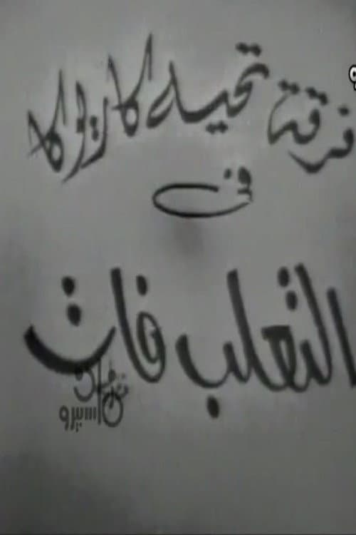 التعلب فات